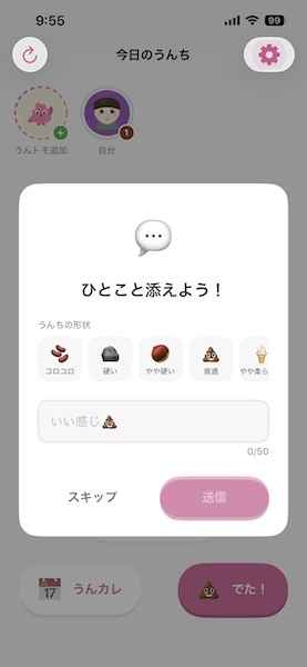 うんちの状態もシェアできるように