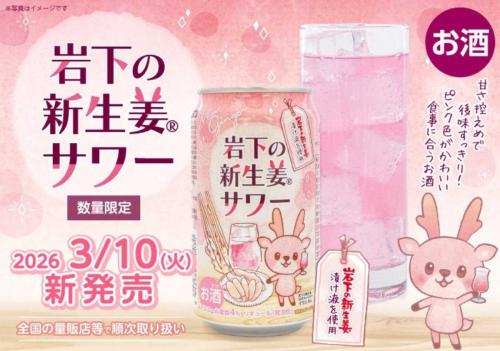 「岩下の新生姜」が手軽に飲める缶サワーに 3月10日より数量限定発売
