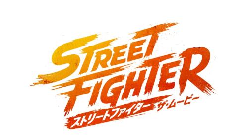 ストリートファイター