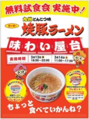 九州のソウルフードが無料振る舞い 「サンポー焼豚ラーメン味わい屋台」2日間限定オープン