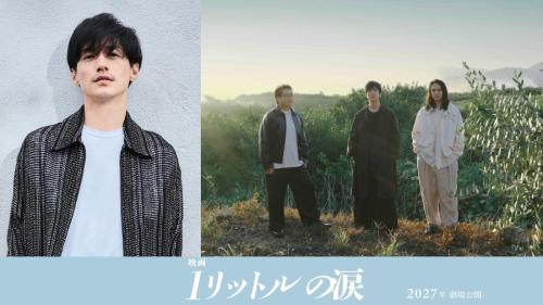 錦戸亮主演「映画 1リットルの涙」2027年公開決定　レミオロメン「3月9日」「粉雪」も起用
