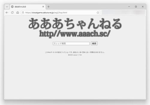 架空の匿名掲示板「あああちゃんねる（あああch）」