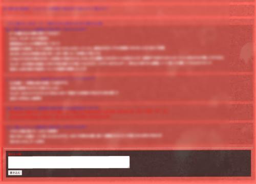 掲示板自体に異変が起きていくホラー演出