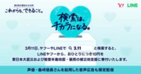 LINEヤフー、3月11日に「3.11」検索で寄付 島崎信長さんの音声広告も配信