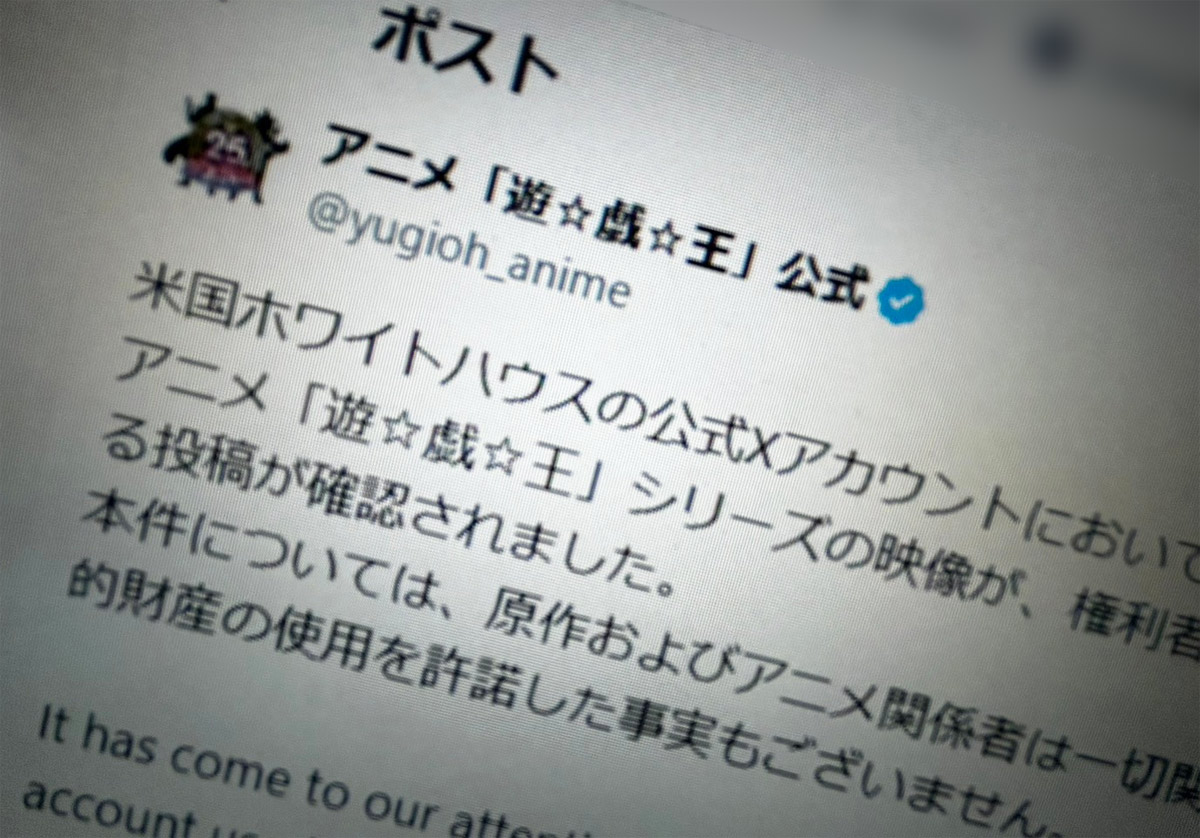 「遊☆戯☆王」公式、ホワイトハウス投稿動画に声明　無許諾使用を指摘