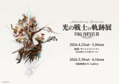 展覧会「光の戦士の軌跡展 -Adventurer's Chronicle-」