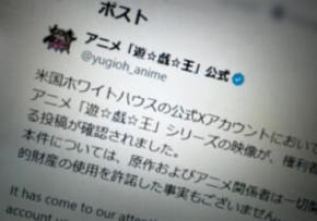 「遊☆戯☆王」公式、ホワイトハウス投稿動画に声明　無許諾使用を指摘