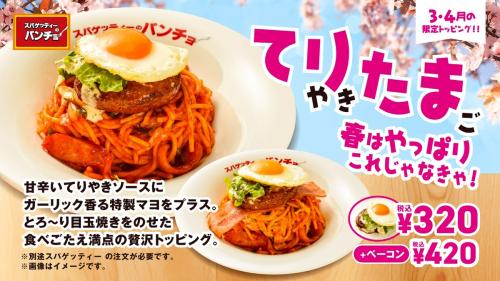 期間限定トッピング「てりたま」「ベーコンてりたま」