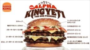 総カロリー1700kcal超え！バーガーキングから「アルファキング・イエティ ザ・ワンパウンダー」襲来