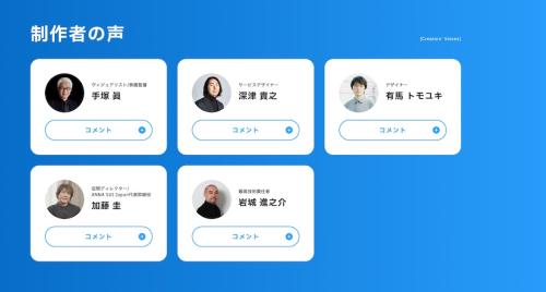 制作者にも著名人が名を連ねる