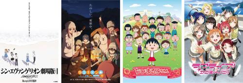 対象作品は「シン・エヴァンゲリオン劇場版」「ゆるキャン△」「ちびまる子ちゃん」「ラブライブ！サンシャイン!!」の4作品