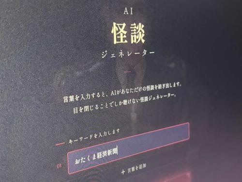 目を閉じると怪談、開けると停止 最恐の没入型「AI怪談ジェネレーター」を体験