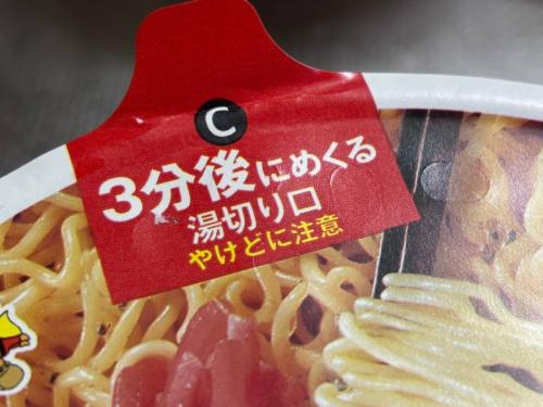 湯切り口をめくってしっかりとお湯を捨てる