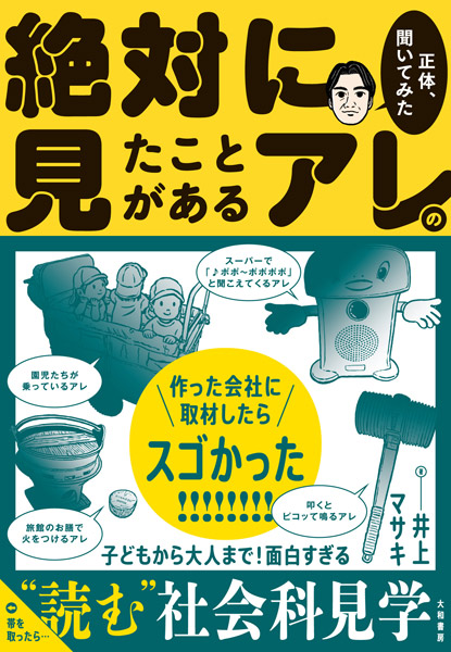 「絶対に見たことがあるアレの正体、聞いてみた」（井上マサキ著）