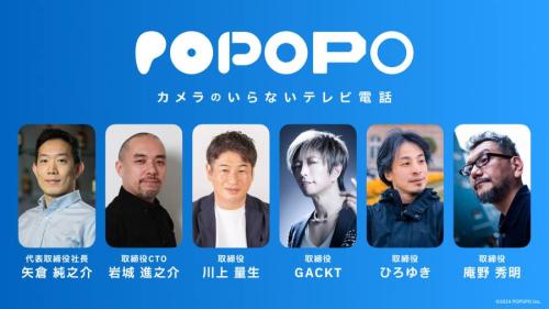 「カメラのいらないテレビ電話」新SNSアプリ「POPOPO」がサービス開始 GACKT、ひろゆき、庵野秀明らが取締役