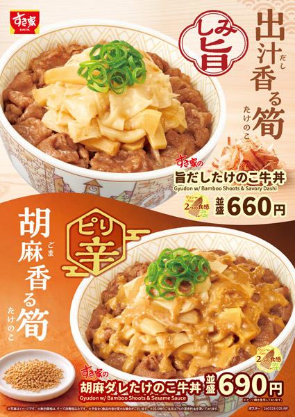 すき家の春限定メニュー「旨だしたけのこ牛丼」「胡麻ダレたけのこ牛丼」