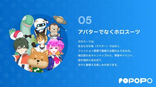 アバターではなく「ホロスーツ」でおめかし