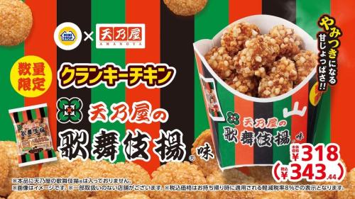 ミニストップ、「歌舞伎揚」風味のクランキーチキン発売 ザクザク衣で再現