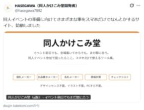 同人作家の救世主サイト「同人かけこみ堂」公開　イベント当日でもスマホ3分でなんとかなる