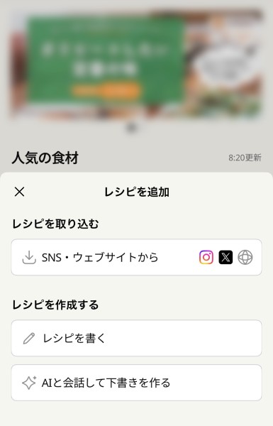 レシピを簡単に取り込むことが出来る
