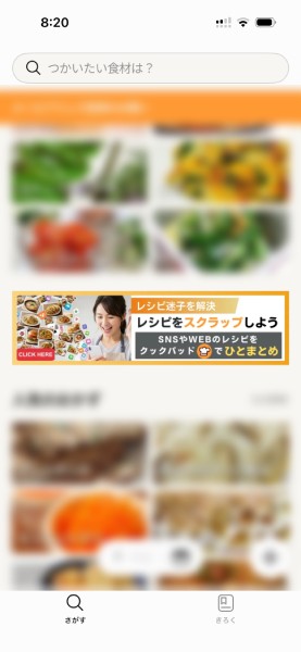 クックパッドのレシピスクラップ