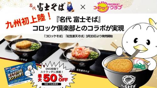 「富士そば」が九州初上陸 「コロッケ倶楽部」などで名物コロッケそばを期間限定提供
