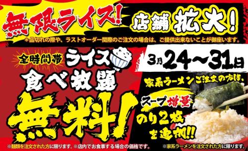 壱角家、「無限ライス」を期間限定で103店舗に拡大　麺注文で無料食べ放題