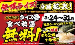 壱角家、「無限ライス」を期間限定で103店舗に拡大 麺注文で無料食べ放題