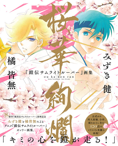 『鎧伝サムライトルーパー』画集 桜華絢爛