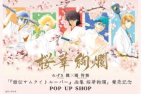 “本編外側”の熱狂がここに みずき健×橘皆無のトルーパーPOP UP開催