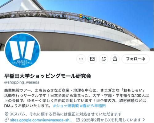 早稲田大学ショッピングモール研究会