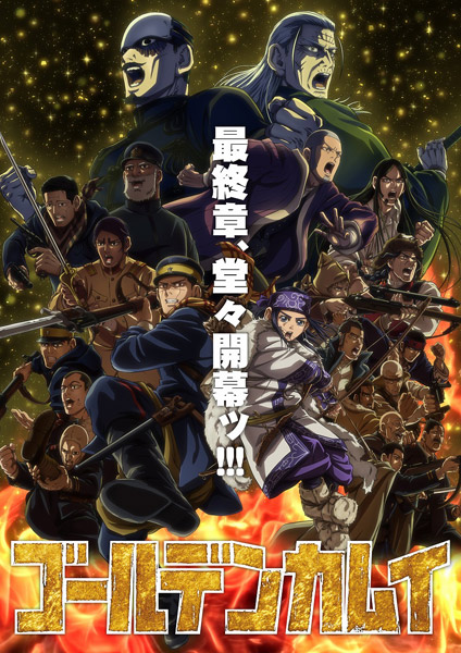 テレビアニメ「ゴールデンカムイ」