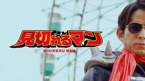 新ヒーロー「見切れるマン」