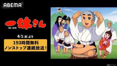 アニメ「一休さん」