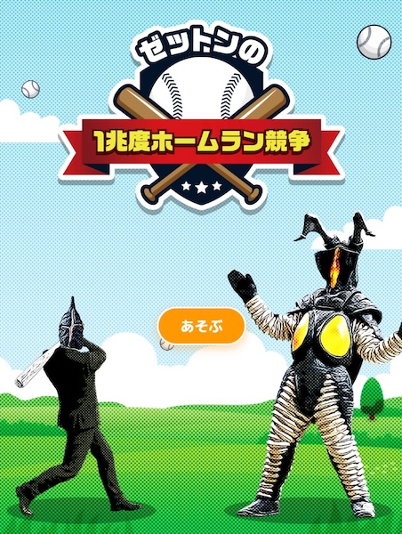 「ゼットンの1兆度ホームラン競争」