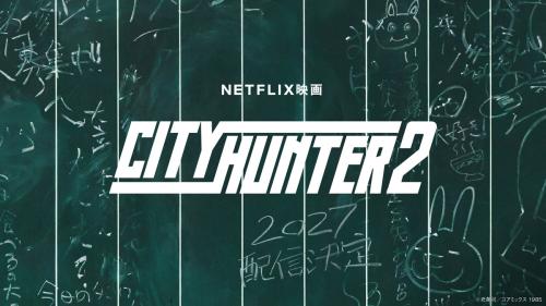実写映画「シティーハンター2」制作決定