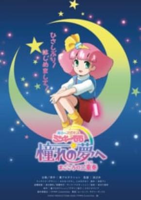 「ミンキーモモ」完全新作OVAが劇場上映決定　令和のモモはスマホを使いこなす“第3のモモ”か