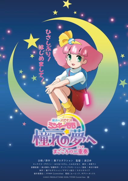 「ミンキーモモ」完全新作OVAが劇場上映決定 令和のモモはスマホを使いこなす“第3のモモ”か