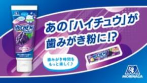 「ハイチュウ」がまさかの歯みがき粉に　森永製菓「ハイチュウ歯みがき粉」発売
