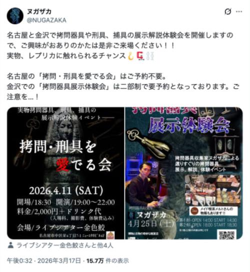 名古屋&金沢で「拷問器具イベント」開催 実物を見て、触れて、体験も