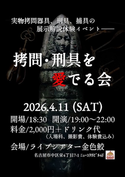 「拷問・刑具を愛でる会」フライヤー