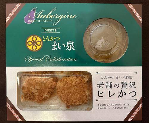 「オーベルジーヌ欧風カレー×まい泉ヒレかつ 贅沢コラボ弁当」