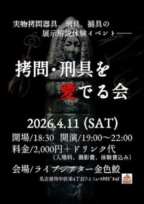 名古屋＆金沢で「拷問器具イベント」開催　実物を見て、触れて、体験も