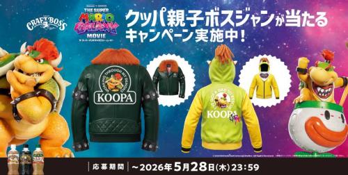クッパ親子の特製ボスジャンが当たるキャンペーン