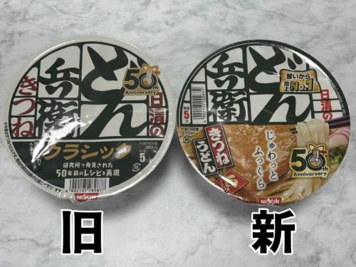 新旧どん兵衛うどん