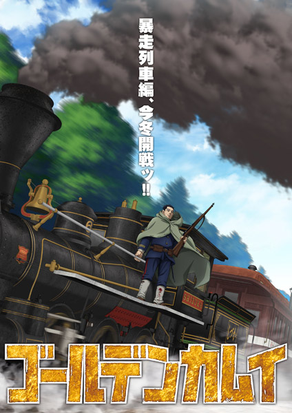 「暴走列車編」ティザービジュアル