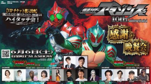 仮面ライダーアマゾンズ 10th Anniversary Festival『感謝ノ晩餐会』