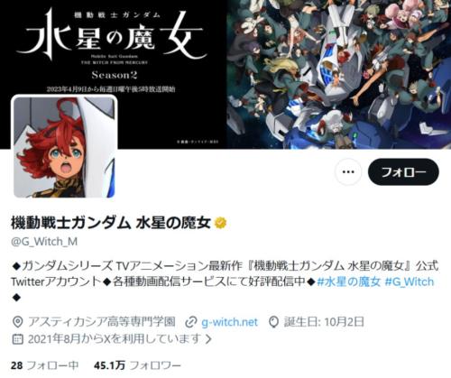 「水星の魔女」公式Xがリプ欄閉鎖 誹謗中傷・差別発言受け苦渋の判断