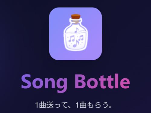 songbottle_main