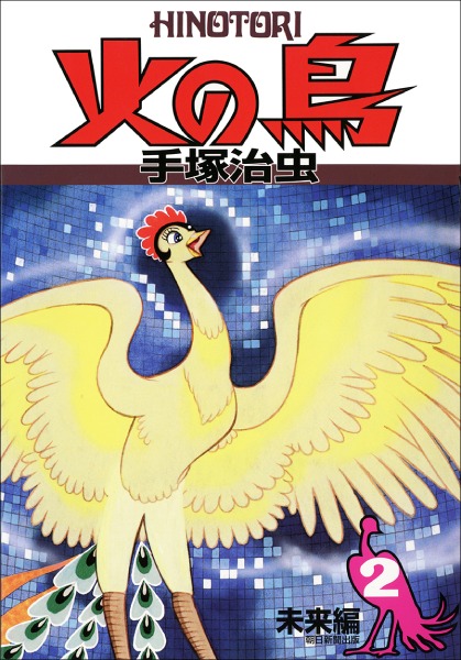 「火の鳥」